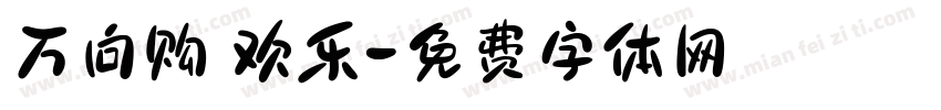 万向购 欢乐字体转换